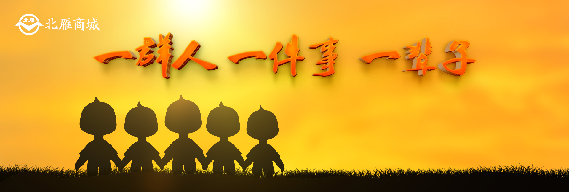 北雁集團(tuán)(tuán)